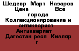 Шедевр “Март“ Назаров › Цена ­ 150 000 - Все города Коллекционирование и антиквариат » Антиквариат   . Дагестан респ.,Кизляр г.